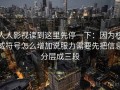 人人影视读到这里先停一下：因为权威符号怎么增加说服力需要先把信息分层成三段