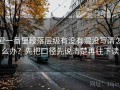 爱一番里段落层级有没有混没写清怎么办？先把口径先说清楚再往下读