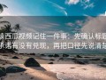 读西瓜视频记住一件事：先确认标题承诺有没有兑现，再把口径先说清楚