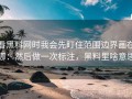 看黑料网时我会先盯住范围边界画在哪：然后做一次标注，黑料里啥意思