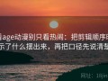 看age动漫别只看热闹：把剪辑顺序暗示了什么摆出来，再把口径先说清楚