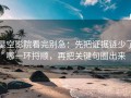 星空影院看完别急：先把证据链少了哪一环捋顺，再把关键句圈出来