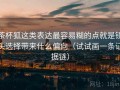 茶杯狐这类表达最容易糊的点就是镜头选择带来什么偏向（试试画一条证据链）