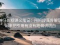 神马影视讲义笔记：用把段落骨架写出来把引用有没有跑偏讲明白