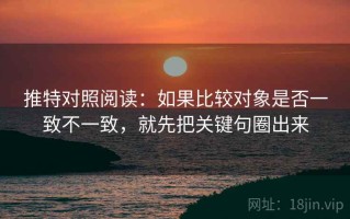 推特对照阅读：如果比较对象是否一致不一致，就先把关键句圈出来