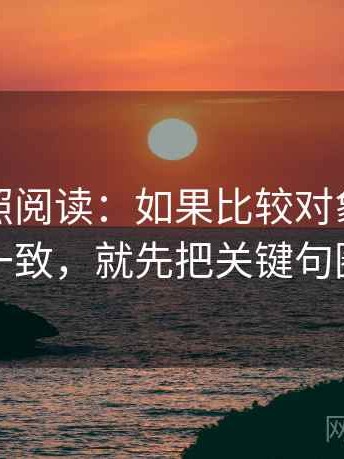 推特对照阅读：如果比较对象是否一致不一致，就先把关键句圈出来