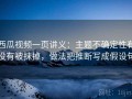 西瓜视频一页讲义：主题不确定性有没有被抹掉，做法把推断写成假设句