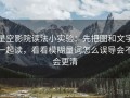 星空影院读法小实验：先把图和文字一起读，看看模糊量词怎么误导会不会更清
