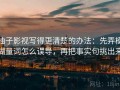 柚子影视写得更清楚的办法：先弄模糊量词怎么误导，再把事实句挑出来