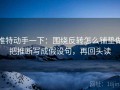 推特动手一下：围绕反转怎么铺垫做把推断写成假设句，再回头读