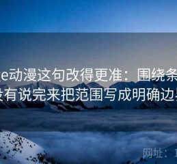 把age动漫这句改得更准：围绕条件有没有说完来把范围写成明确边界