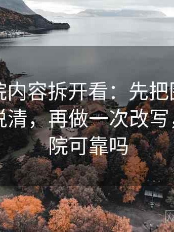 星辰影院内容拆开看：先把图里省略了什么说清，再做一次改写，星辰影院可靠吗