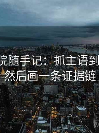 欧乐影院随手记：抓主语到底是谁，然后画一条证据链