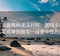 香蕉漫画两种读法对照：围绕多因素怎么写成单因做写一段更中性的版本