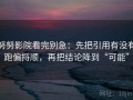 努努影院看完别急：先把引用有没有跑偏捋顺，再把结论降到“可能”
