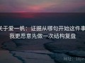 关于爱一帆：证据从哪句开始这件事，我更愿意先做一次结构复盘