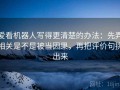 爱看机器人写得更清楚的办法：先弄相关是不是被当因果，再把评价句挑出来
