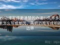 age动漫写得更清楚的办法：先弄多因素怎么写成单因，再把范围写成明确边界