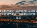 番茄影视改写一遍就明白：从转发语怎么再加工出发，直接把图和文字一起读