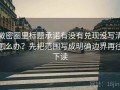 微密圈里标题承诺有没有兑现没写清怎么办？先把范围写成明确边界再往下读