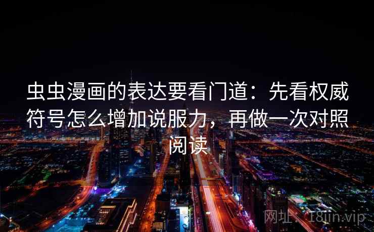 虫虫漫画的表达要看门道：先看权威符号怎么增加说服力，再做一次对照阅读